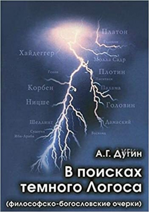 В поисках темного Логоса