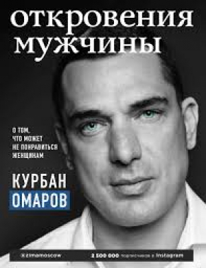 Откровения мужчины. О том, что может не понравиться женщинам