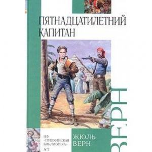 Пятнадцатилетний капитан