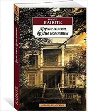 Другие голоса, другие комнаты…