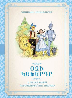 Օզի կախարդը