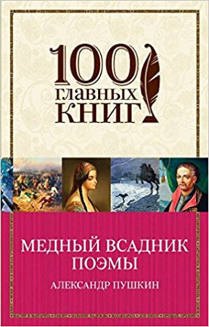 Медный всадник. Поэмы