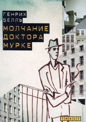 Молчание доктора Мурке