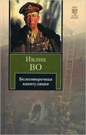 Безоговорочная капитуляция