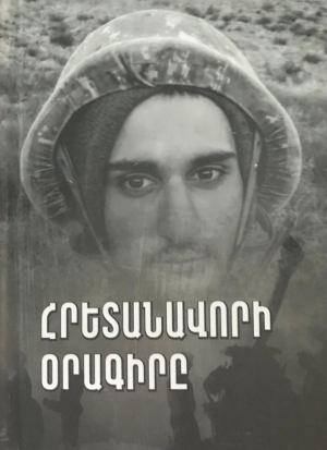 Հրետանավորների օրագիրը