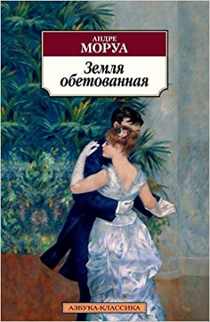 Земля обетованная