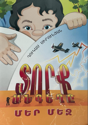 Տորք Անգեղը մեր մեջ