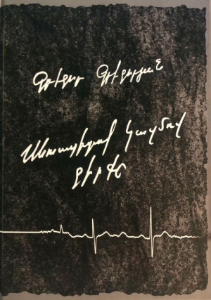 Սևուսպիտակ կազմով գիրքը