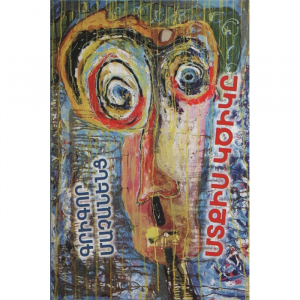 Մտքիս կծիկը