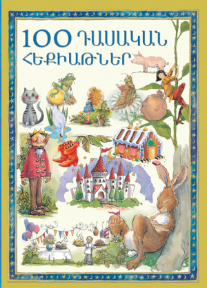 100 դասական հեքիաթներ