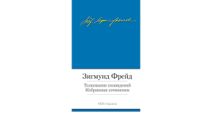 Толкование сновидений