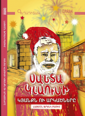 Սանտա Կլաուսի կյանքն ու արկածները