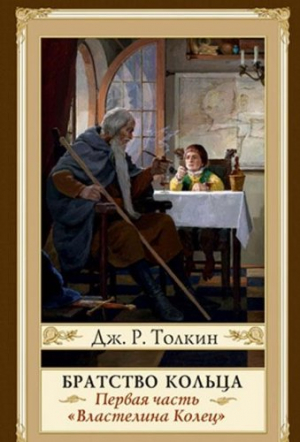 Властелин Колец. Том 1. Братство кольца