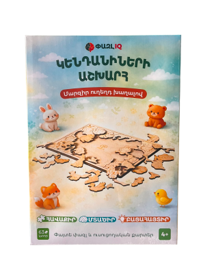 Փազլ․ Կենդանիների աշխարհ