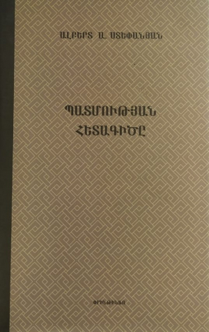 Պատմության հետագիծը