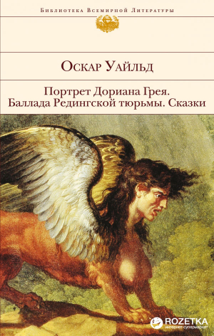 Портрет Дориана Грея. Баллада Редингской тюрьмы. Сказки