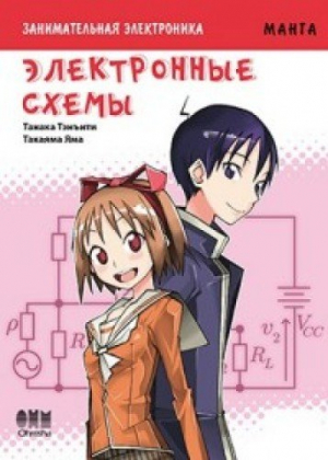Занимательная Электроника. Электронние схемы