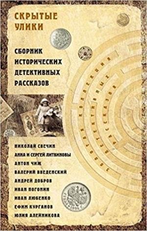 Скрытые улики .Сборник исторических детективных рассказов