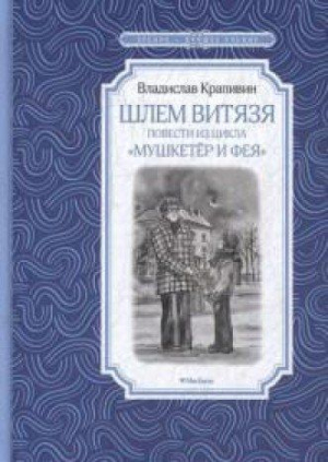 Шлем витязя. Повести из цикла 