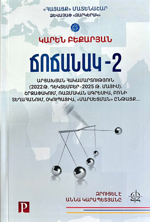 Ճոճանակ-2