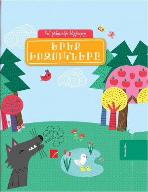 Երեք խոզուկներ - իմ կենդանի հեքիաթը