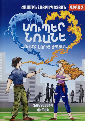 Սուպեր Նռանե ...ու երբ նորից ժպտան․ գիրք 2