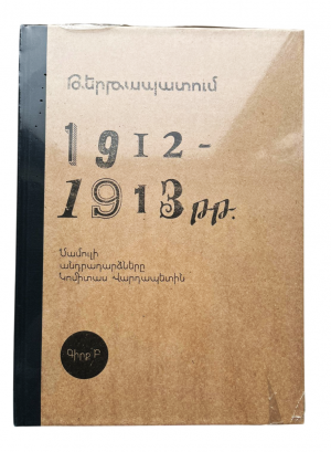 Թերթապատում․ Մամուլի անդրադարձները Կոմիտաս Վարդապետին 1912-1913