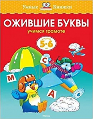 Ожившие буквы