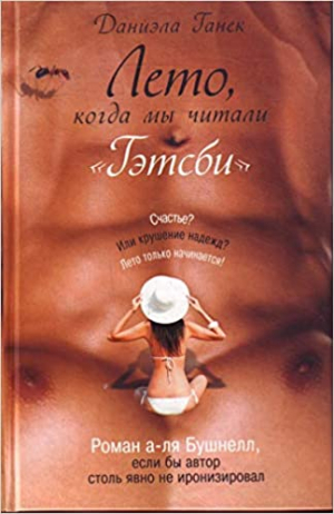 Лето, когда мы читали Гэтсби