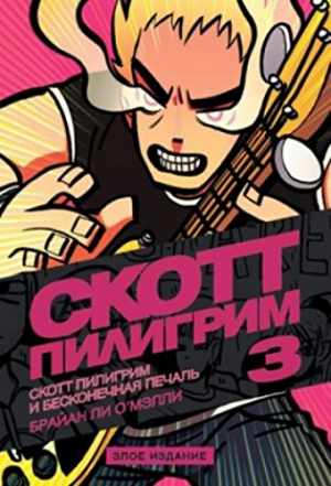 Скотт Пилигрим и бесконечная печаль. Том 3: Злое издание