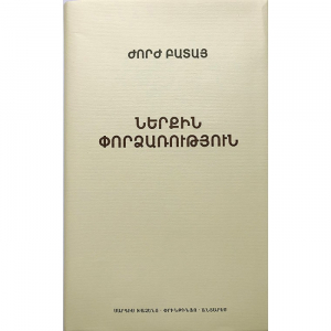 Ներքին Փորձառություն