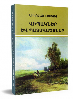 Վիպակներ և պատմվածքներ․ Լեսկով