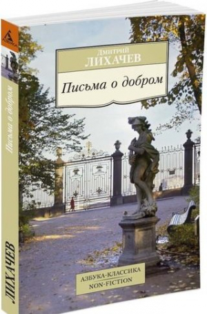 Письма о добром