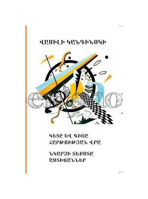 Կետը և գիծը
