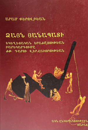 Ձայն Յանապատի