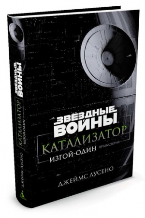 Звездные войны. Катализатор. Изгой
