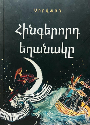 Հինգերորդ եղանակը