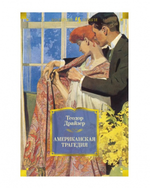 Американская трагедия