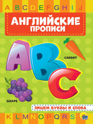 ПРОПИСИ Prof АНГЛИЙСКИЕ ПИШЕМ БУКВЫ И СЛОВА