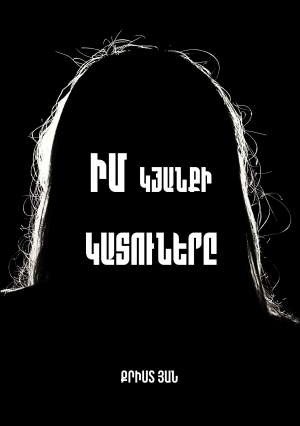 Իմ կյանքի կատուները