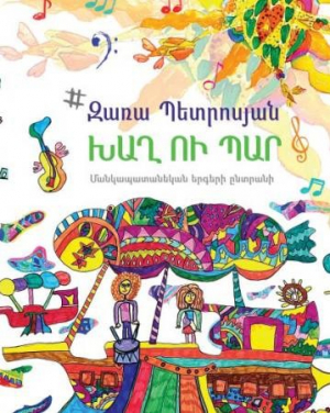 Խաղ ու պար