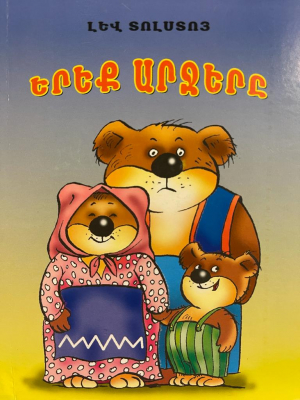 Երեք արջերը