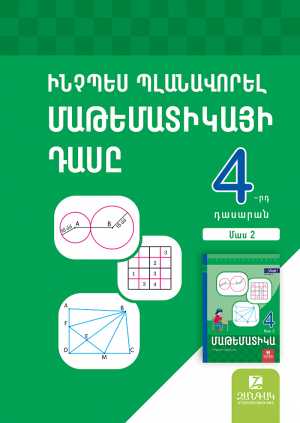 Ինչպես պլանավորել մաթեմատիկայի դասը: Մաթեմատիկա 4․ մաս 2