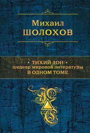 Тихий Дон: Шедевр мировой литературы в одном томе