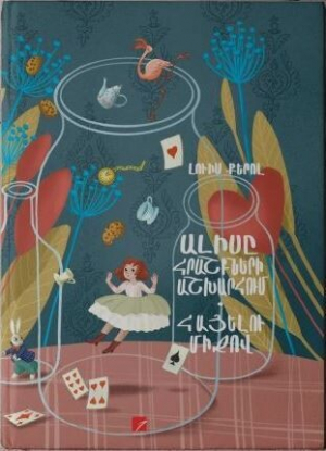 Ալիսը հրաշքների աշխարհում․ Հայելու միջով