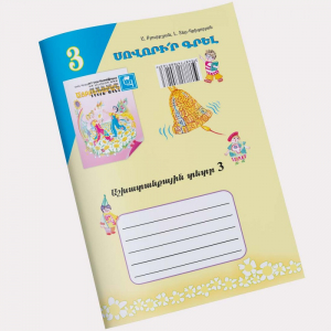ԱՅԲԲԵՆԱՐԱՆ ՏԵՏՐ 3