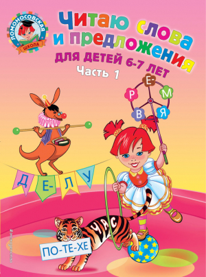 Читаю слова и предложения. Для детей 6-7 лет. Часть 1