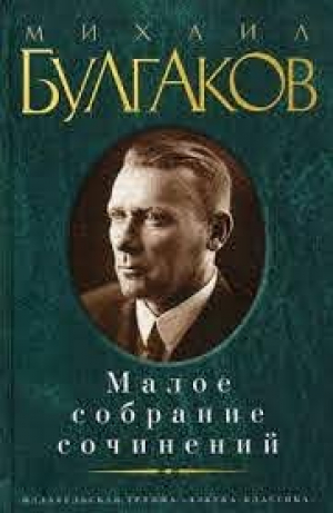 Малое собрание сочинений/Булгаков М.