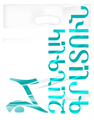 Պլաստիկ տոպրակ Զանգակ Ա3