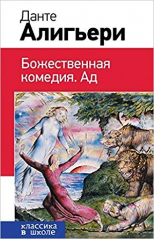 Божественная комедия. Ад